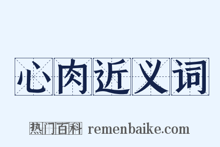 心肉近义词是什么意思的图片